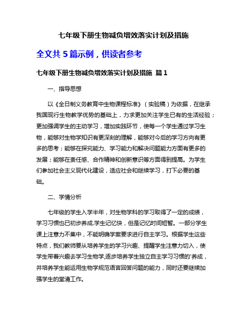 七年级下册生物减负增效落实计划及措施