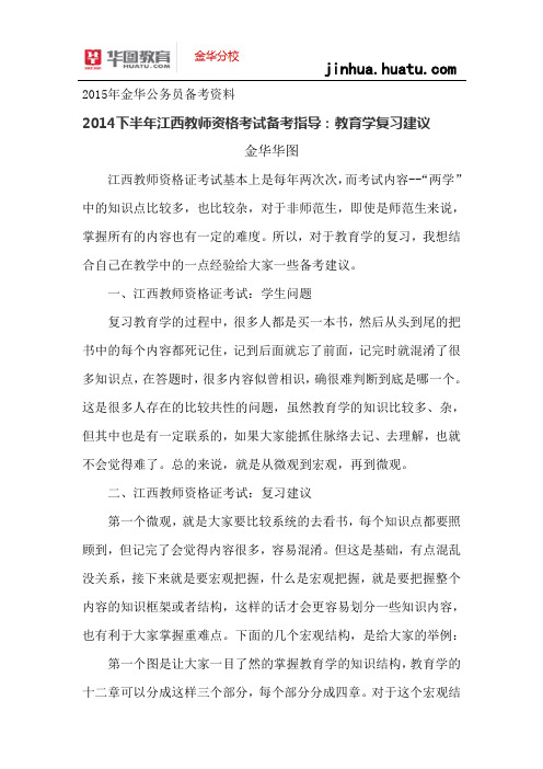 2015年浙江省考备考资料：2014下半年江西教师资格考试备考指导：教育学复习建议