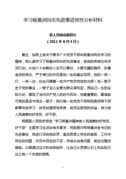 学习杨善洲同志先进事迹党性分析材料(副县长)