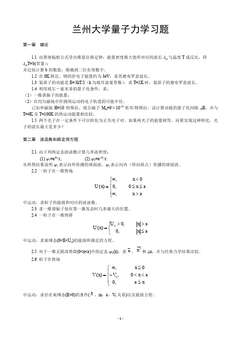 兰州大学量子力学习题