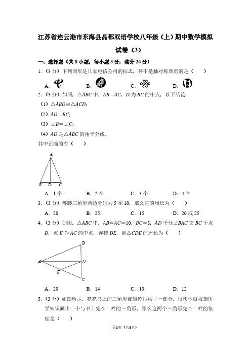 江苏省连云港市东海县晶都双语学校八年级(上)期中数学试卷(3)