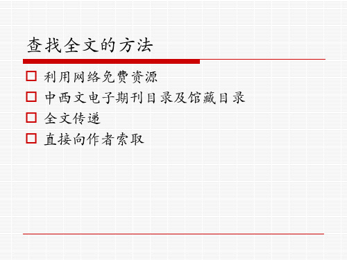 文献检索获取全文的方法1