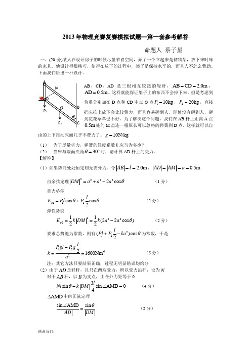 第30届全国中学生物理竞赛复赛模拟试题第1套答案