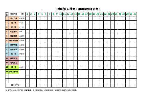 儿童成长自律表(星星奖励计划表)