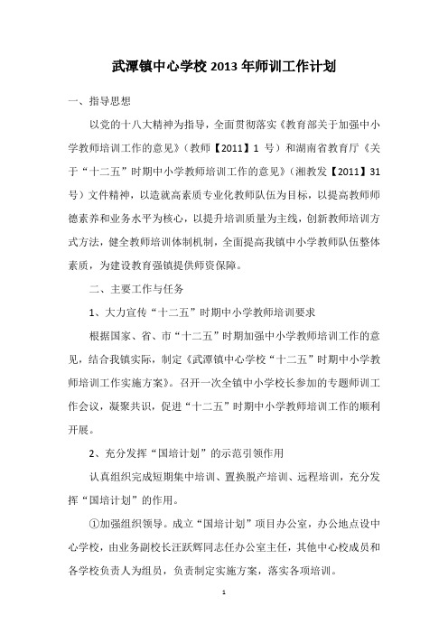 武潭镇中心学校2013年师训工作计划