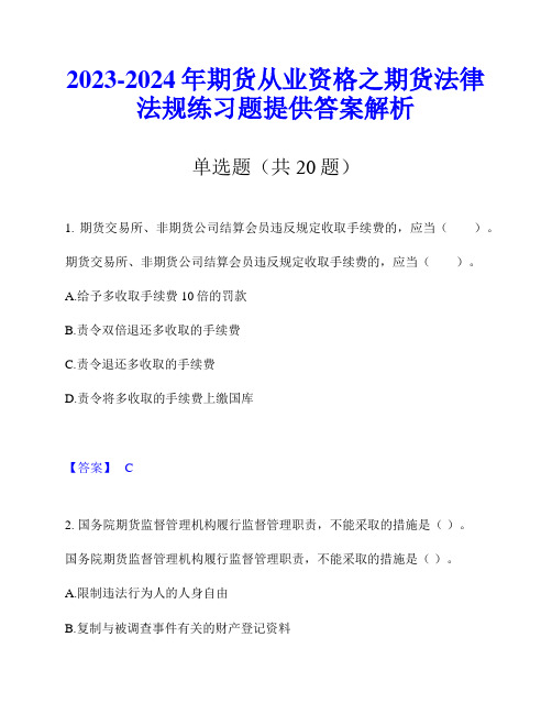 2023-2024年期货从业资格之期货法律法规练习题提供答案解析