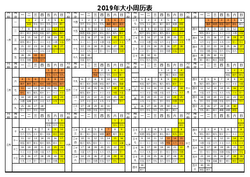 2019周历表(带农历、大小周和节假日)