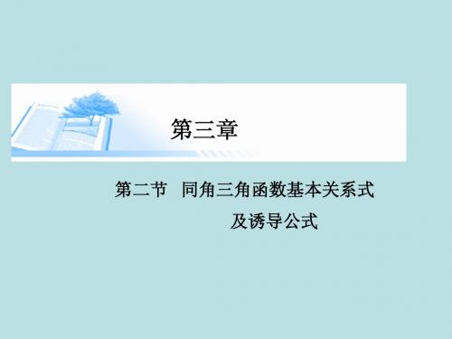 2015届高考数学总复习第三章 第二节同角三角函数基本关系式及诱导公式精讲课件 文