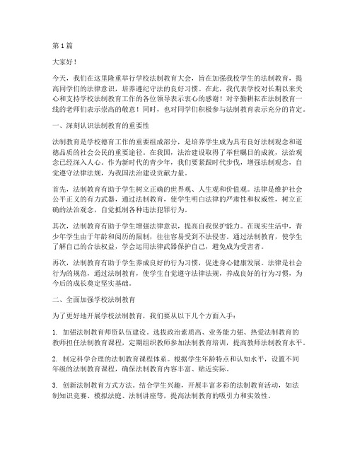 学校法制教育领导发言稿(3篇)