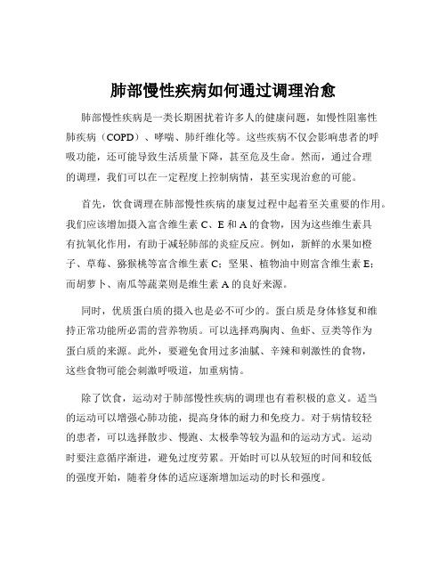 肺部慢性疾病如何通过调理治愈