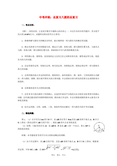 中考数学冲刺：总复习八圆的总复习