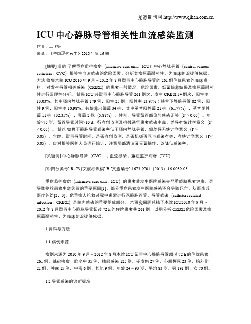 ICU中心静脉导管相关性血流感染监测