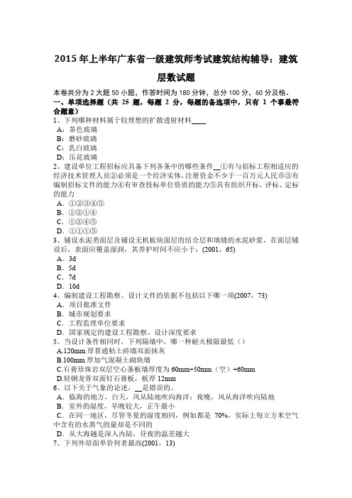 2015年上半年广东省一级建筑师考试建筑结构辅导：建筑层数试题