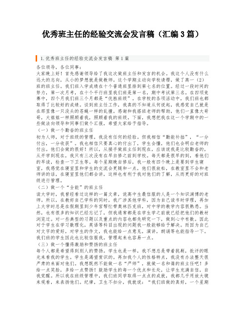 优秀班主任的经验交流会发言稿(汇编3篇)