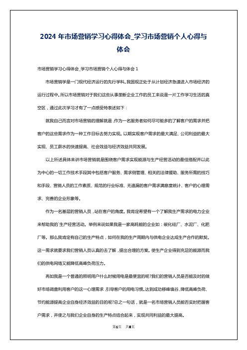 2024年市场营销学习心得体会_学习市场营销个人心得与体会