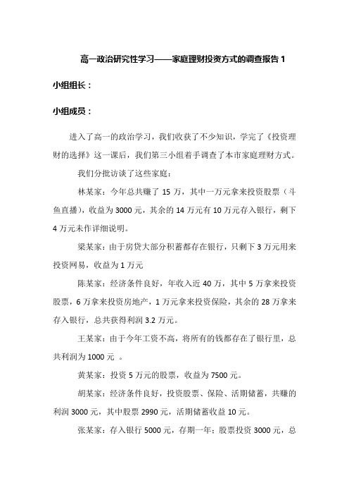 高一政治研究性学习——家庭理财投资方式的调查报