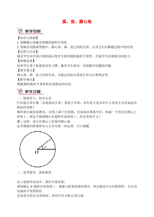 《弧、弦、圆心角》公开课教案 (省一等奖)2022年人教版 