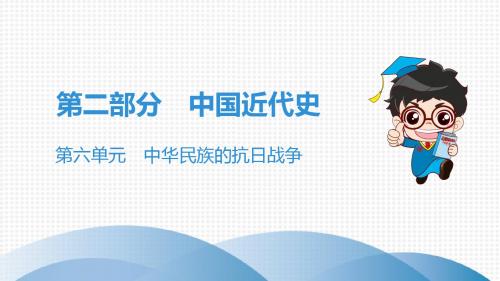 2019 中考历史总复习第二部分中国近代史第6单元