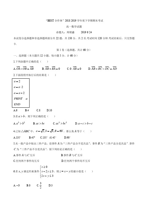 吉林省长春市“BEST合作体”2018-2019年下学期期末考试高一数学试卷(无答案)