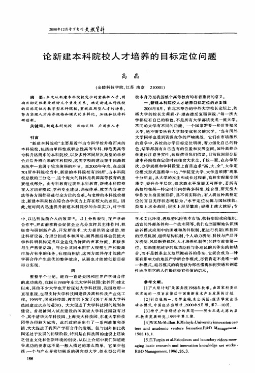 论新建本科院校人才培养的目标定位问题