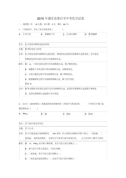 【解析版】湖北省黄石市2015年中考化学试卷