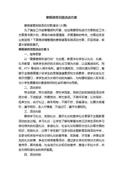 寒假德育实践活动方案