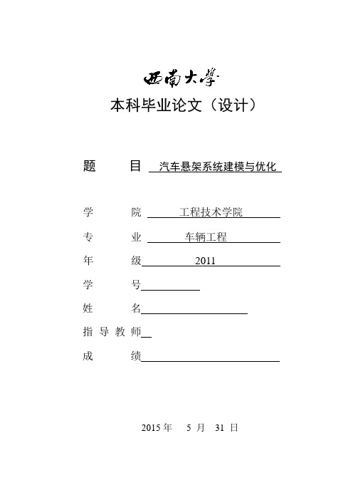 基于ADAMS的汽车悬架系统建模与优化.doc