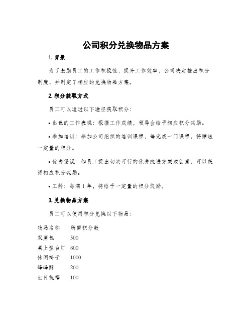 公司积分兑换物品方案