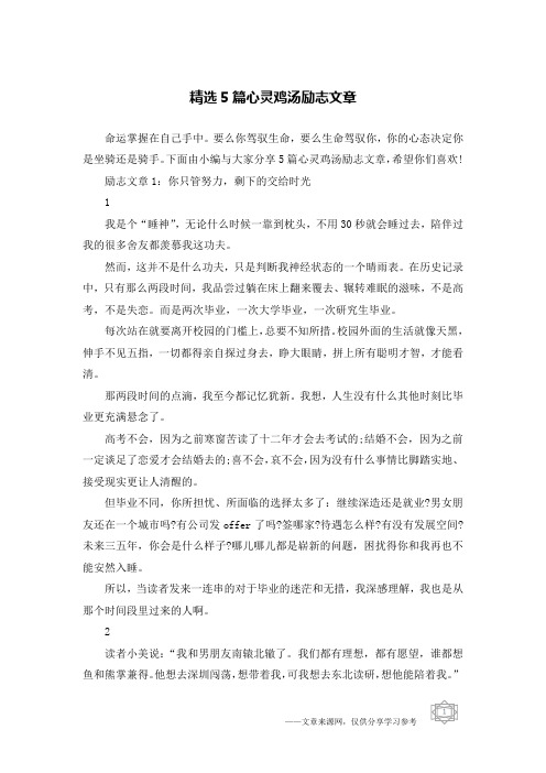 精选5篇心灵鸡汤励志文章