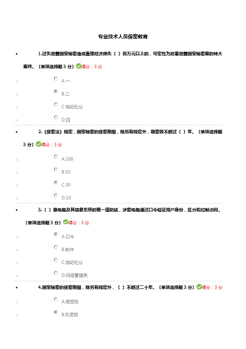 2018年专业技术人员保密教育答案