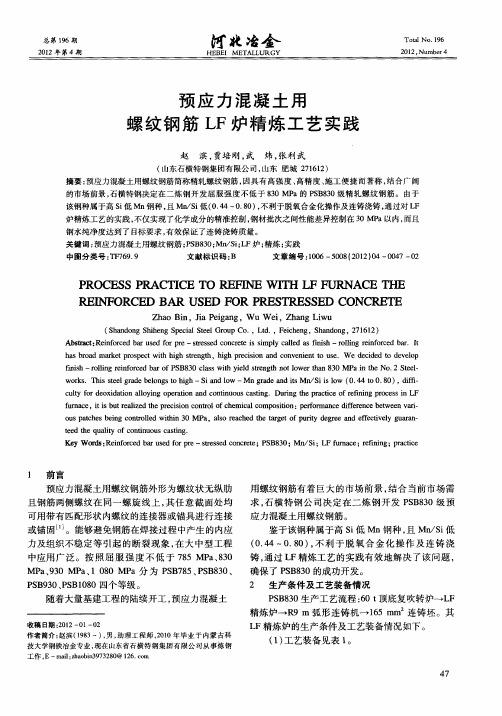 预应力混凝土用螺纹钢筋LF炉精炼工艺实践