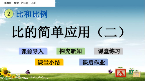 2021年冀教版六年级数学上册2 比的简单应用(2)课件