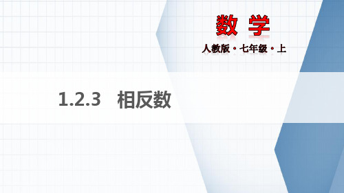 部优《1.2.3_相反数》课件