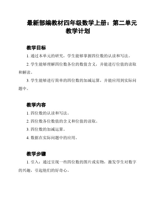 最新部编教材四年级数学上册：第二单元教学计划