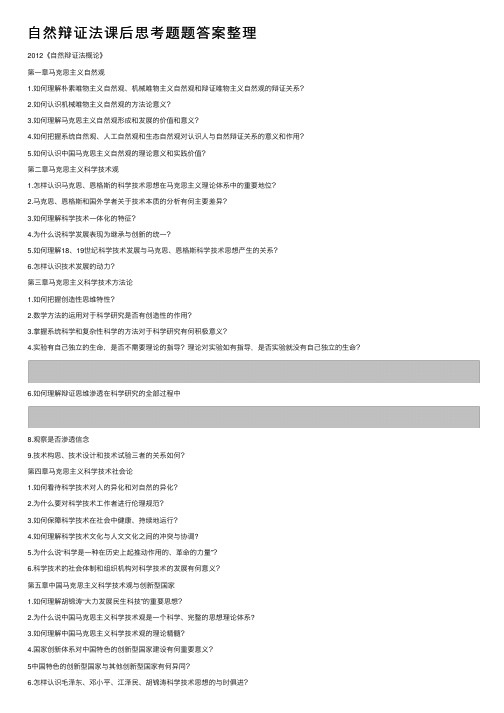 自然辩证法课后思考题题答案整理