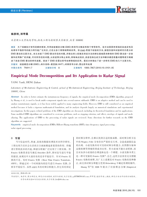 经验模态分解及其雷达信号处理