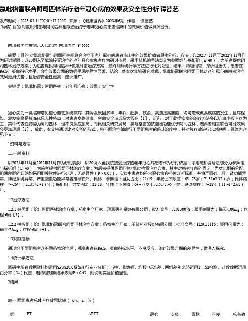 氯吡格雷联合阿司匹林治疗老年冠心病的效果及安全性分析谭德艺