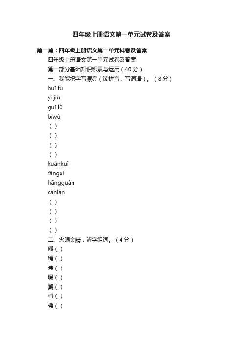 四年级上册语文第一单元试卷及答案