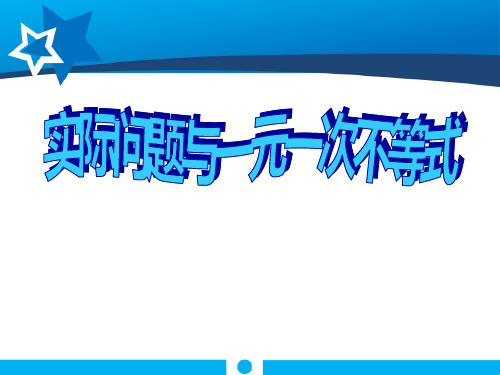 人教版七年级下册9.2实际问题与一元一次不等式(2) (共14张PPT)