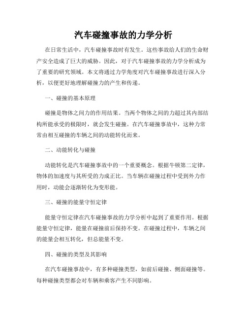 汽车碰撞事故的力学分析