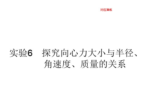 2020版高考物理复习课件：实验探究向心力大小与半径、角速度、质量的关系(共30张PPT)精选课件