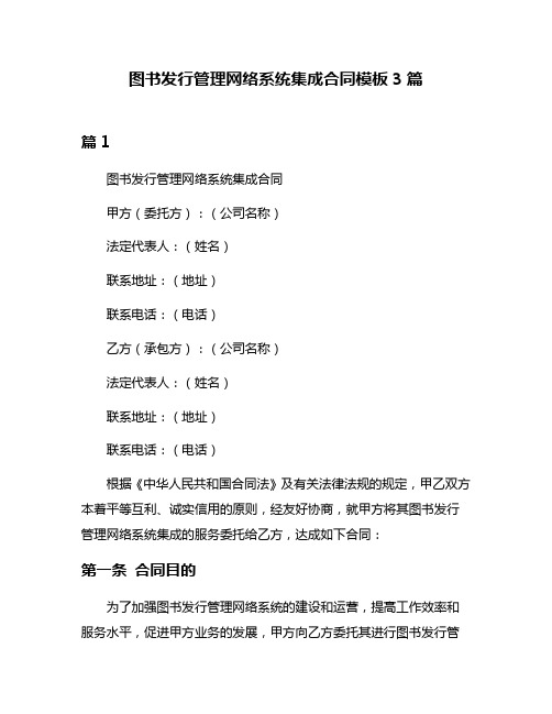 图书发行管理网络系统集成合同模板3篇