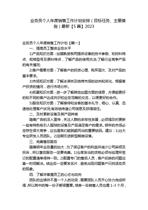 业务员个人年度销售工作计划安排(目标任务、主要措施)最新【5篇】2023