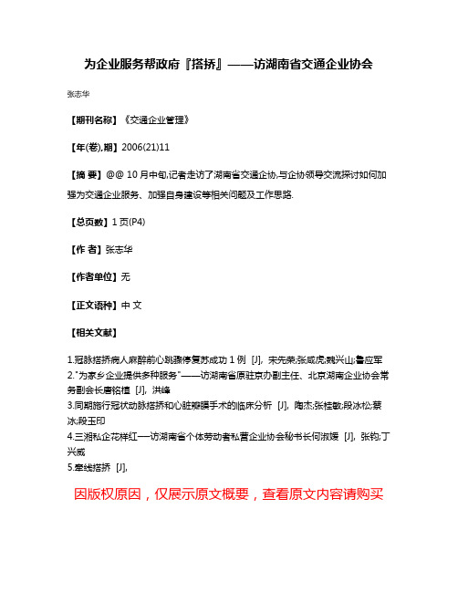 为企业服务帮政府『搭挢』——访湖南省交通企业协会