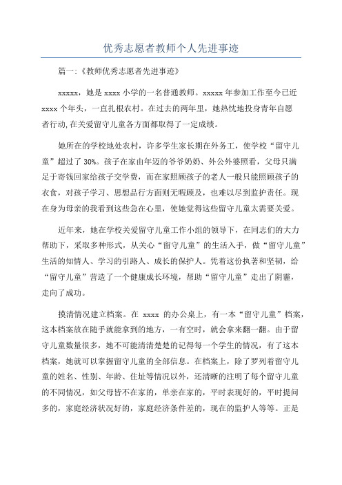 优秀志愿者教师个人先进事迹