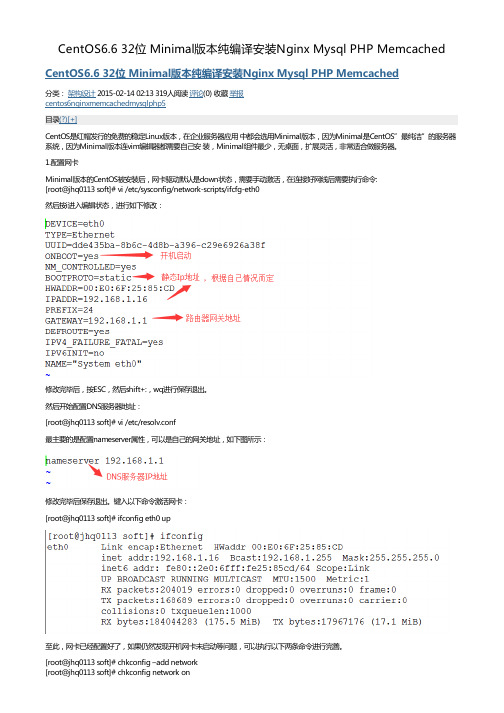 CentOS6.6 32位 Minimal版本纯编译安装Nginx Mysql PHP Memcached