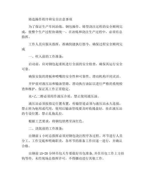 铸造浇注操作规程及安全注意事项