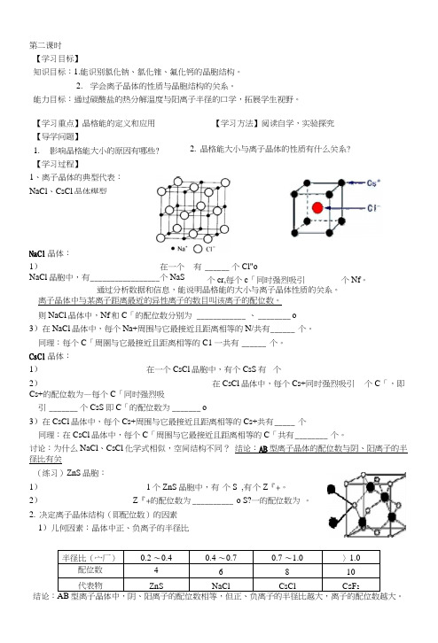 34离子晶体学案4(人教版选修3).doc