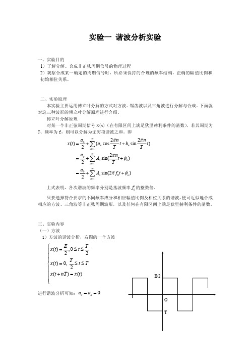 谐波实验报告