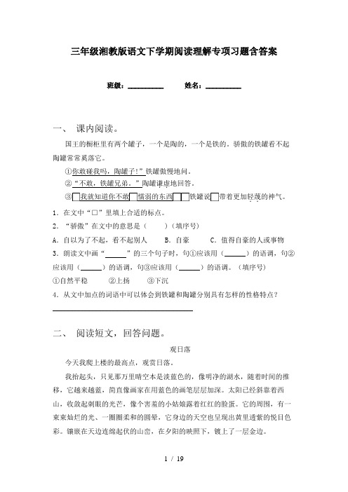 三年级湘教版语文下学期阅读理解专项习题含答案